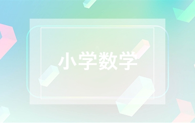 小学数学补习班
