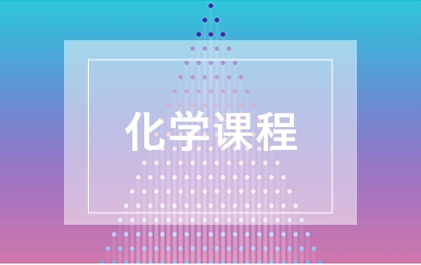 化学全日制补习班