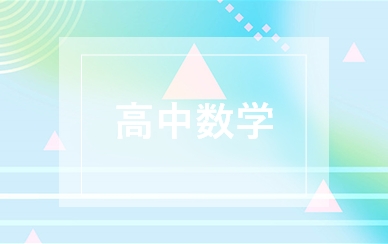 高中数学补习班