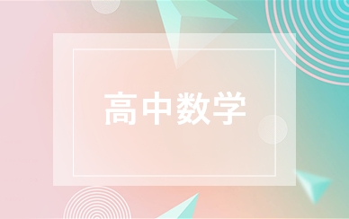 数学全日制补习班