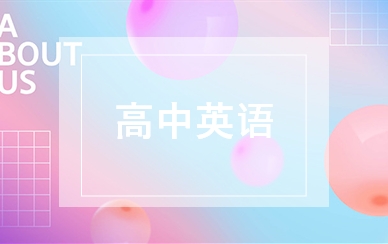 英语高中补习班